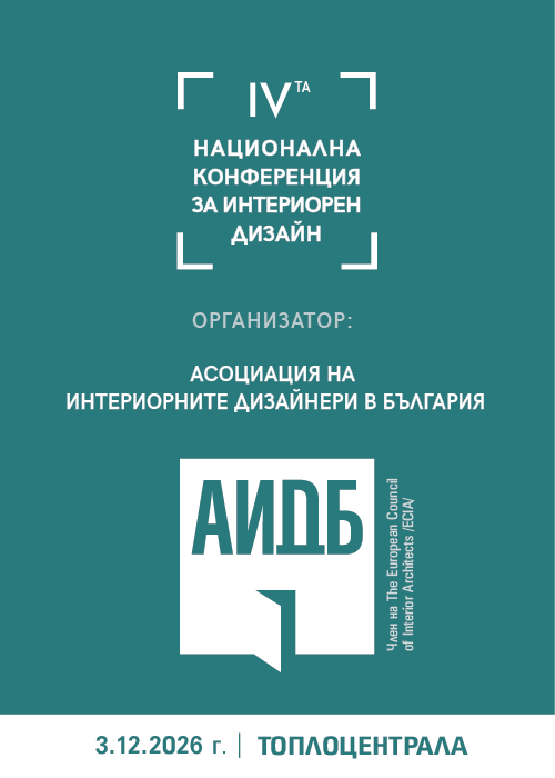 IV-та Национална конференция за интериорен дизайн