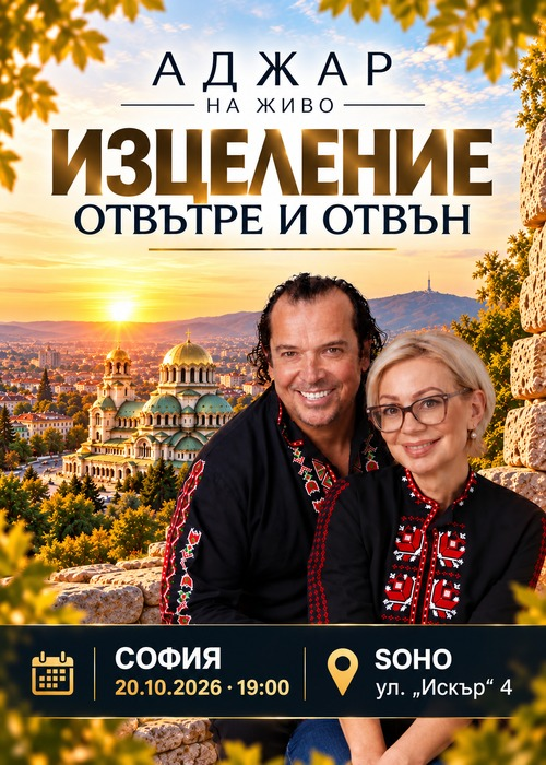 Изцеление отвътре и отвън - София