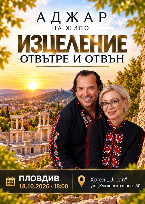 Изцеление отвътре и отвън - Пловдив