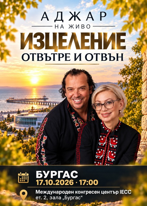 Изцеление отвътре и отвън - Бургас