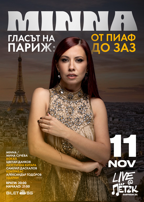 MINNA LIVE - Гласът на Париж: От Piaf до Zaz - Бар Петък - 11.11.2026