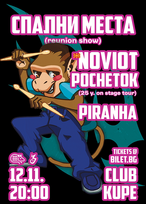 СПАЛНИ МЕСТА (reunion)/NOVIOT POCHETOK (mk)/PIRANHA