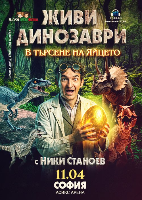 ЖИВИ ДИНОЗАВРИ - В търсене на яйцето - София