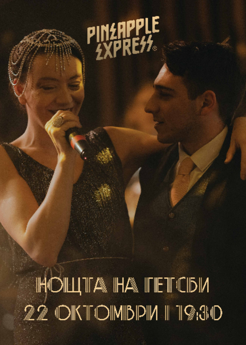Нощта на Гетсби @Pineapple Express 22/10/2026
