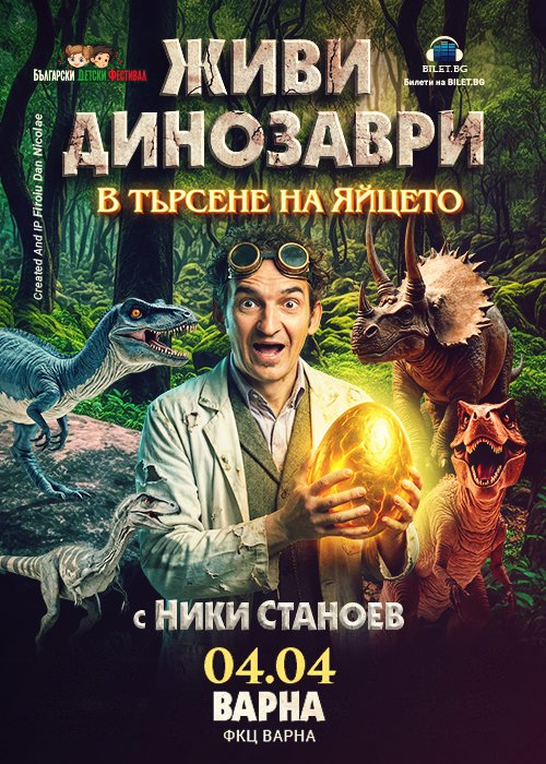 ЖИВИ ДИНОЗАВРИ - В търсене на яйцето - Варна