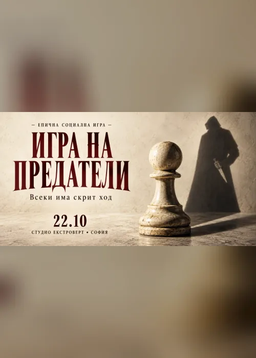 Игра на предатели | Социална игра за лъжци и манипулатори
