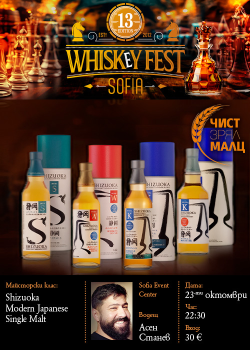 SOLD OUT! SHIZUOKA-УИСКИ МАЙСТОРСКИ КЛАС  | MODERN JAPANESE SINGLE Malt