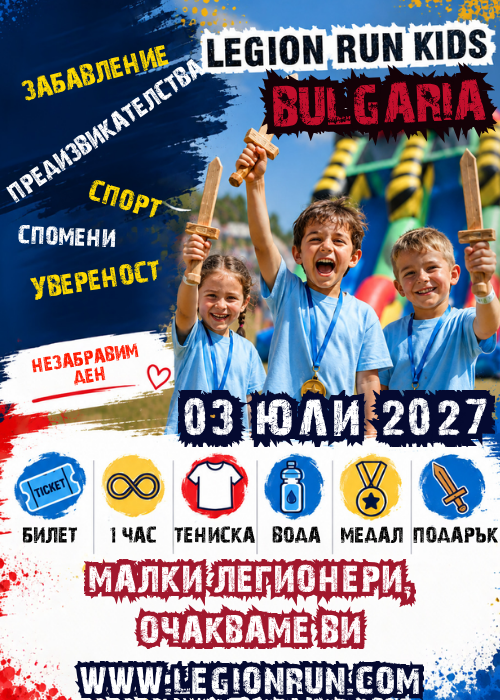 Legion Run Kids Bulgaria 2027
