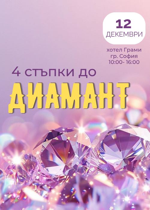 Четири стъпки до ДИАМАНТ