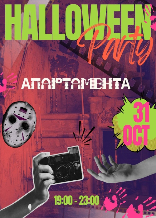 Halloween party АпартаментА