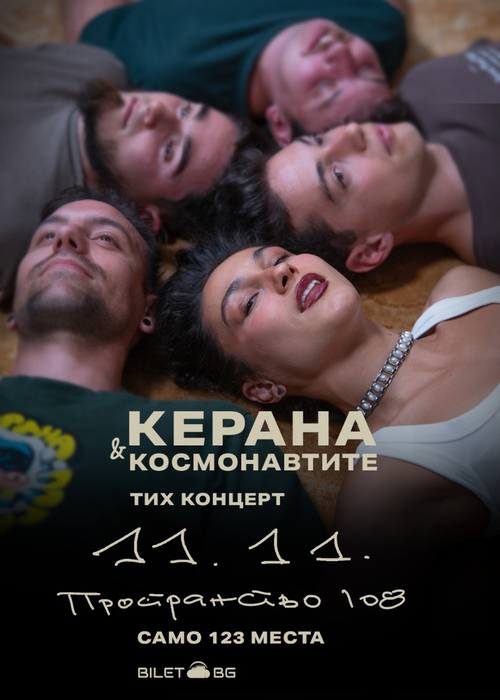 Керана и Космонавтите - Тих концерт в Пространство 108 / 11.11
