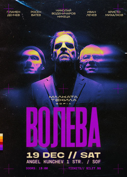 ВОЛЕВА | 19.12 SAT | Малката Текила София