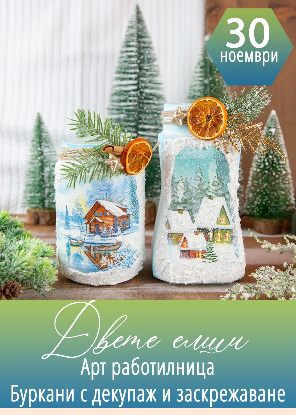 Работилница Буркани с декупаж, заскрежаване и декорация