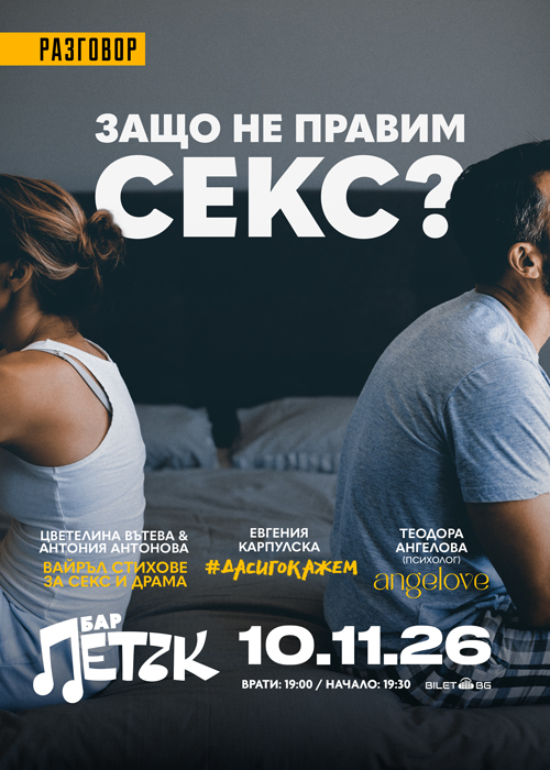 ЗАЩО НЕ ПРАВИМ СЕКС? - Бар Петък - 10.11.2026