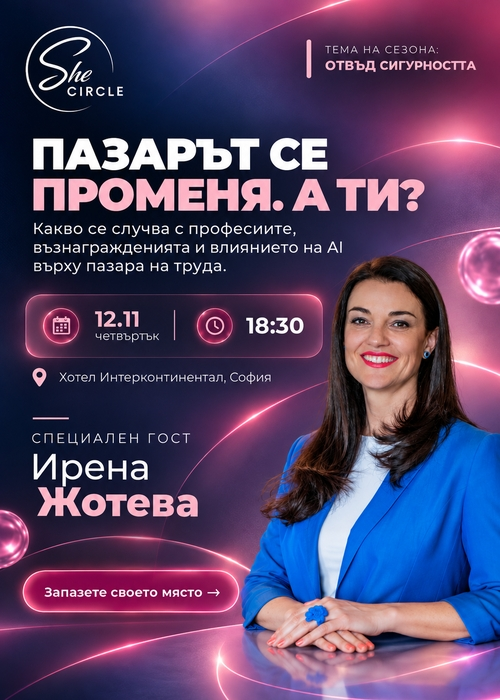 SheCircle отвъд сигурността: "Пазарът се променя. А ти?" с Ирена Жотева