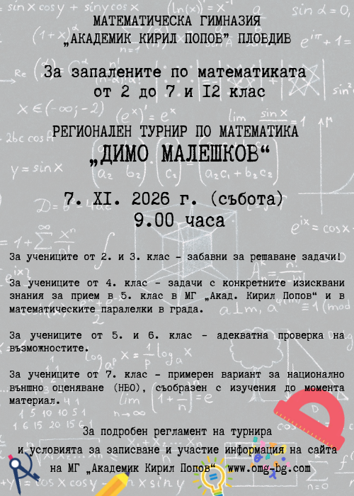 Турнир по математика „Димо Малешков“ – 2026
