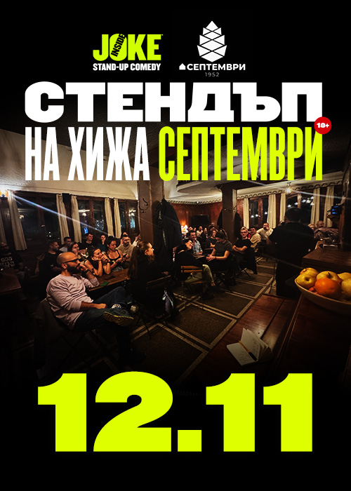 Стендъп на Хижа Септември // 12 Ноември 2026