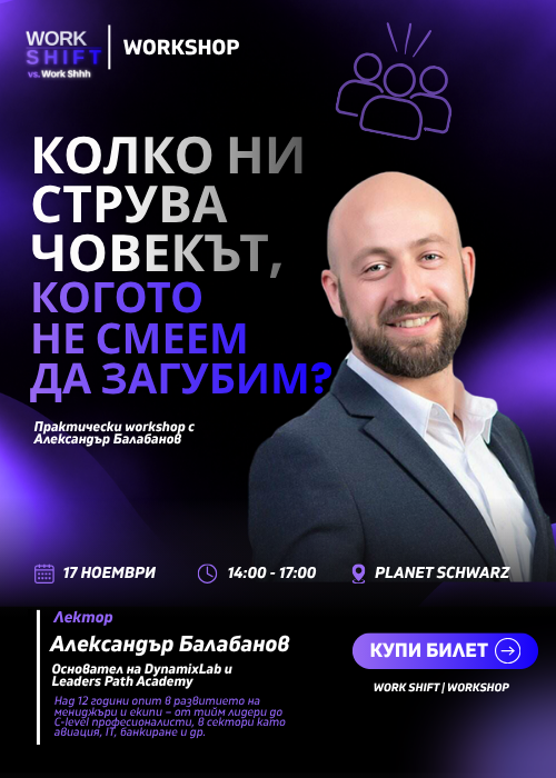 Work SHIFT - Workshop - КОЛКО НИ СТРУВА ЧОВЕКЪТ, КОГОТО НЕ СМЕЕМ ДА ЗАГУБИМ?