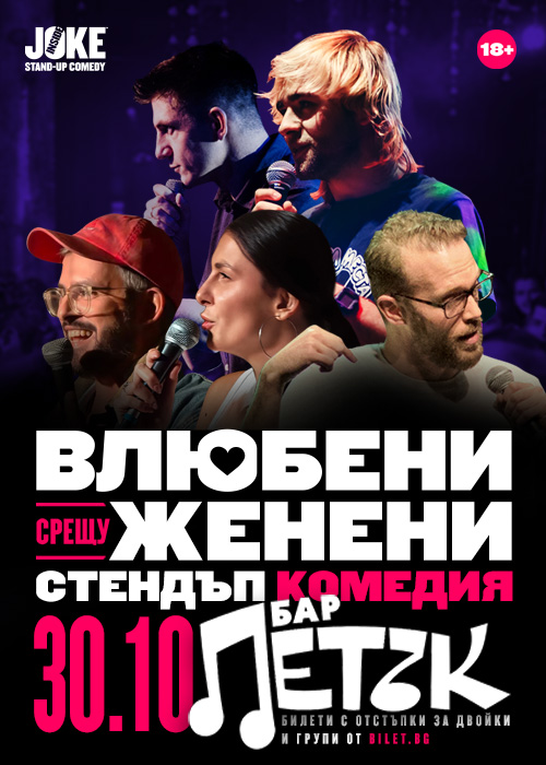 Влюбени срещу Женени Стендъп Комедия бар ПЕТЪК 30.10