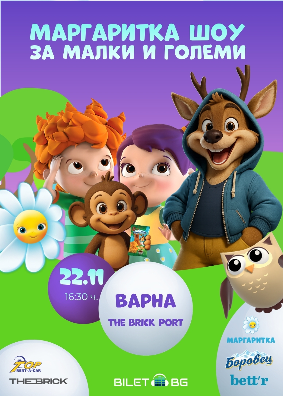 Маргаратика Шоу за Малки и Големи | 22.11 | Варна | The Brick Port