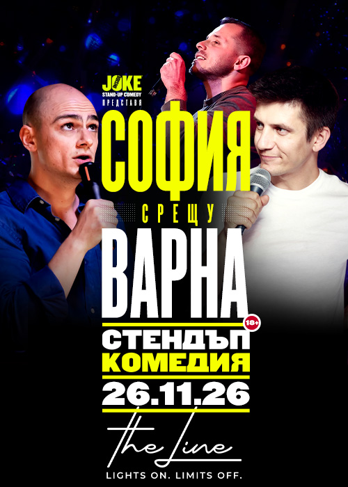 София срещу Варна // Стендъп комедия // Варна, клуб The Line, 26.11