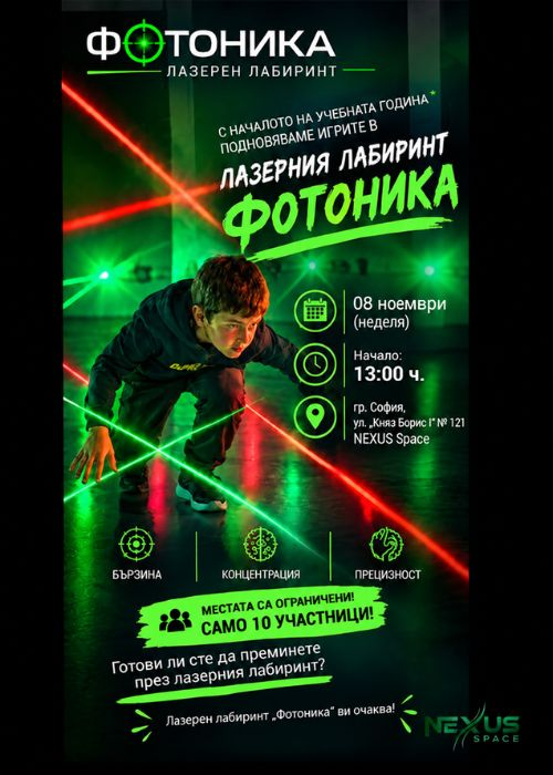 Лазерен лабиринт "Фотоника"