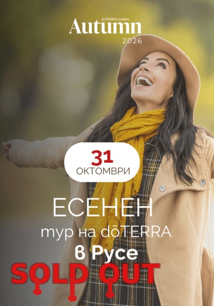 Есенен тур на dōTERRA в Русе